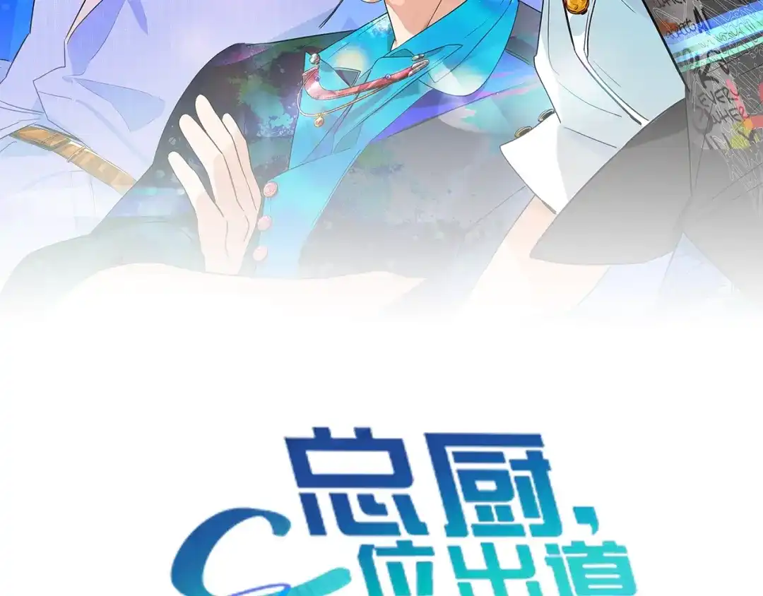 《总厨C位出道》第10话 队友变对手 第2页