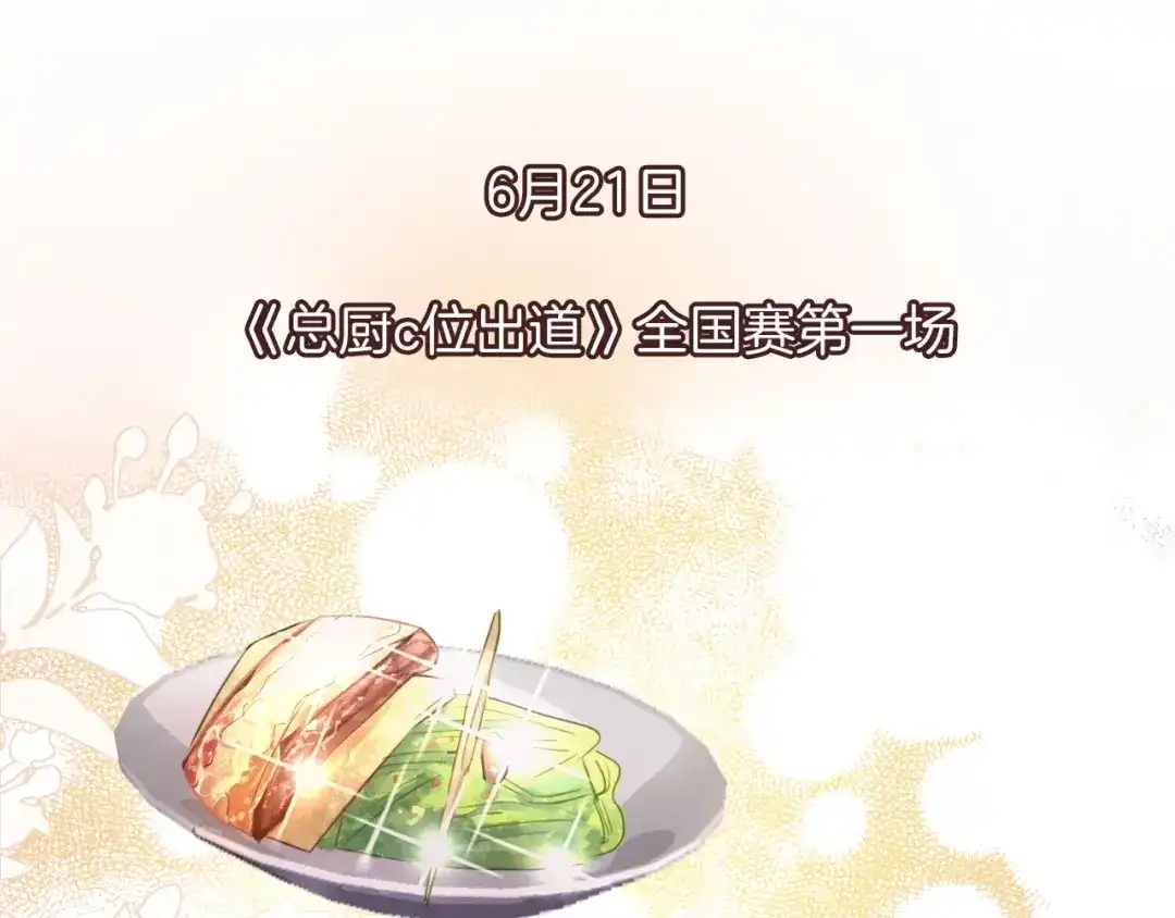 《总厨C位出道》第10话 队友变对手 第62页