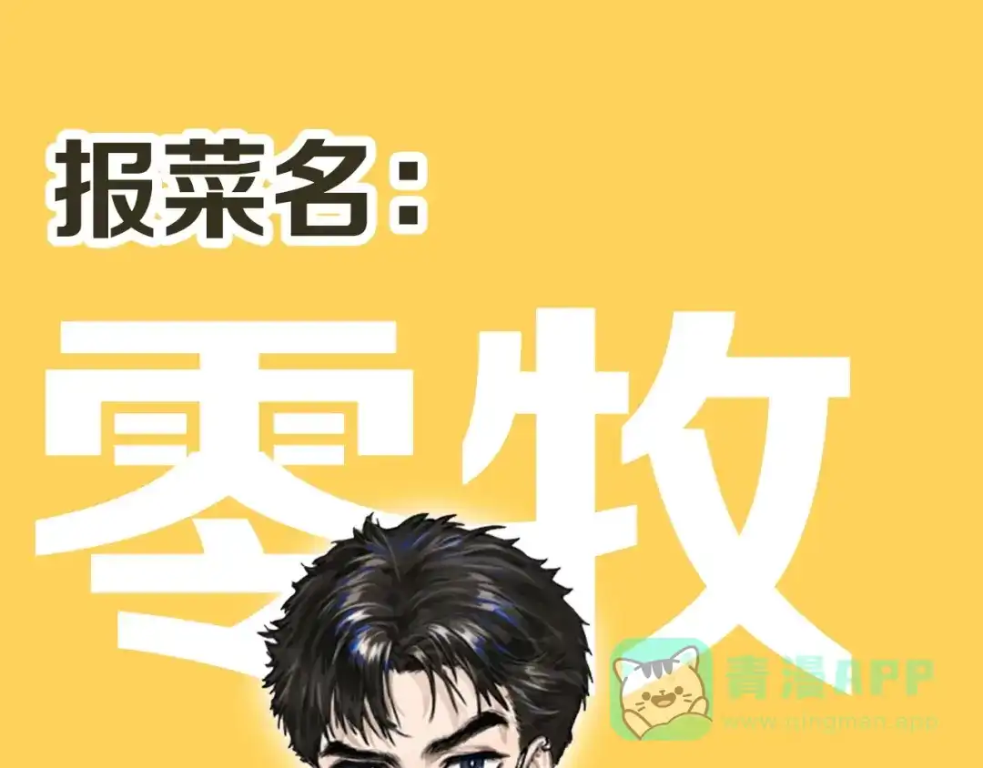 《总厨C位出道》序章 舌尖上的男团之战邀你品尝 第31页