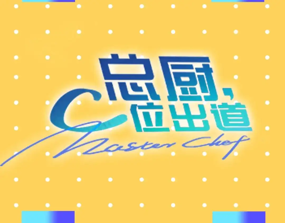 《总厨C位出道》序章 舌尖上的男团之战邀你品尝 第28页