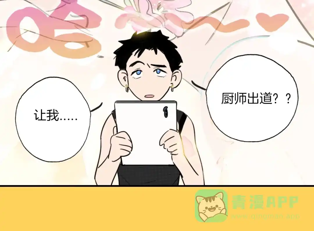 《总厨C位出道》序章 舌尖上的男团之战邀你品尝 第21页