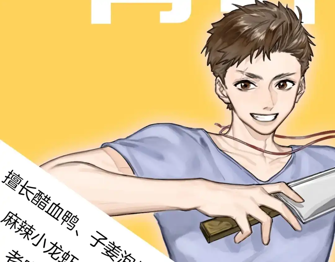 《总厨C位出道》序章 舌尖上的男团之战邀你品尝 第38页