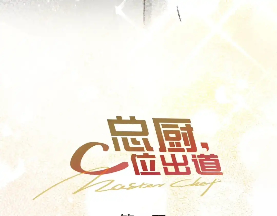 《总厨C位出道》完结篇 美食的力量 第145页