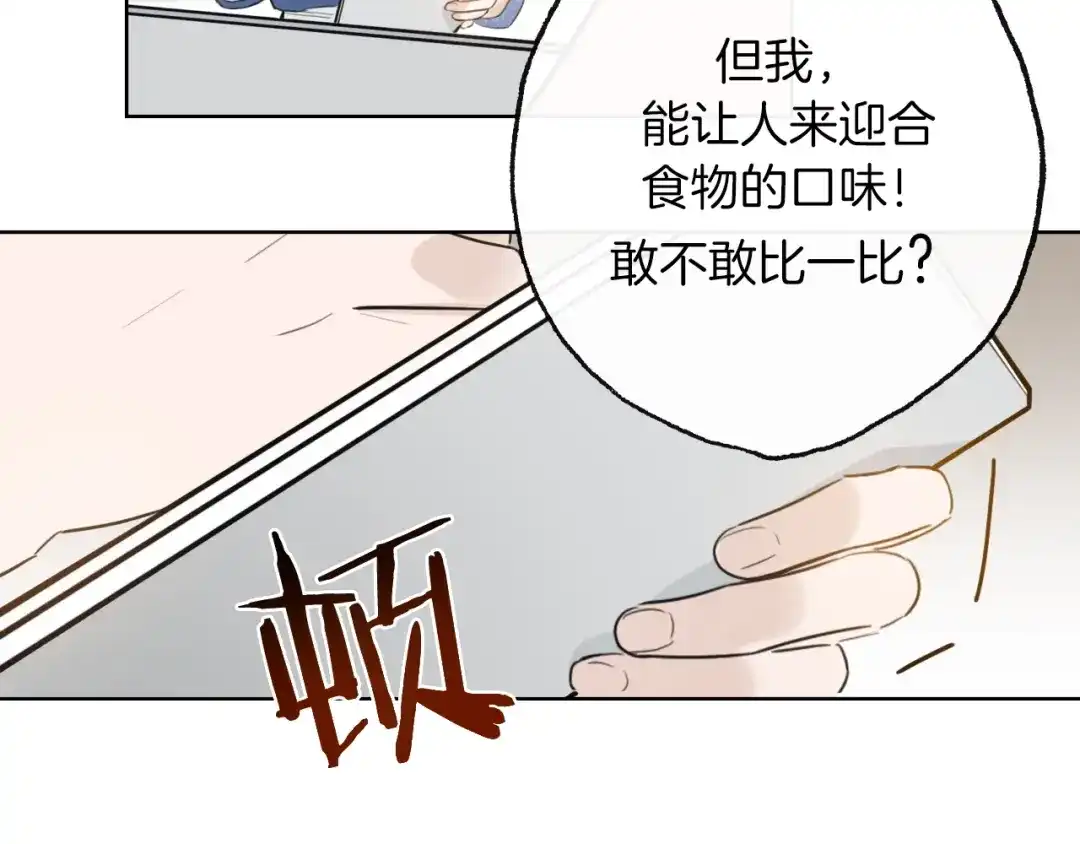 《总厨C位出道》第3话 别人不行，但我可以！ 第74页
