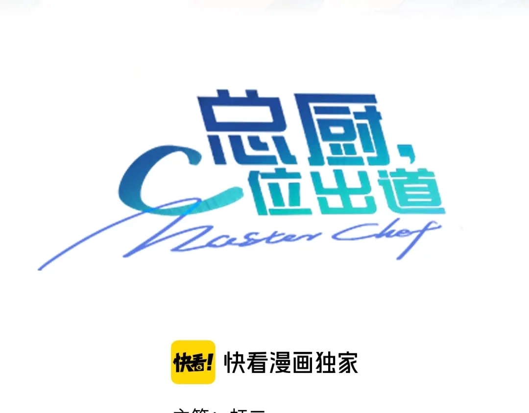 《总厨C位出道》第6话 今天就想见到你！ 第7页