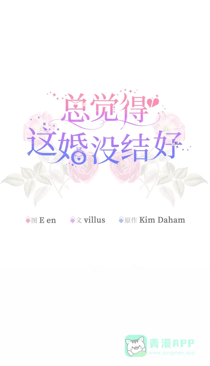 《总觉得这婚没结好》第10话 第15页