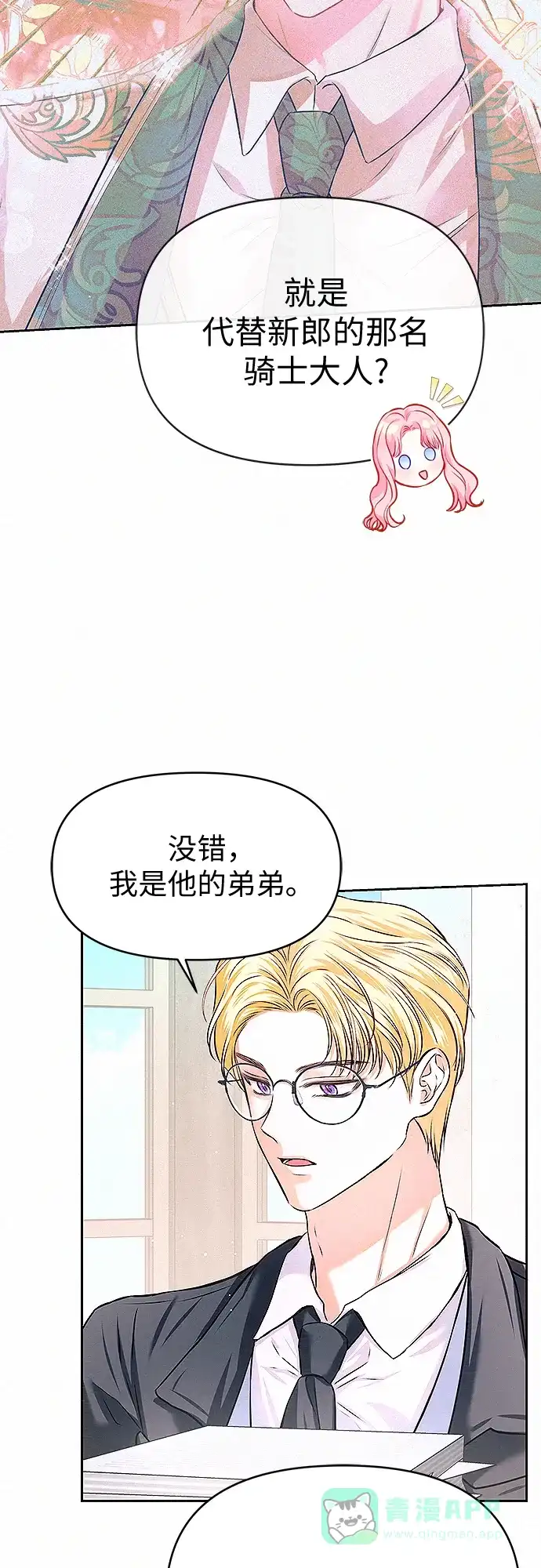 《总觉得这婚没结好》第11话 第29页