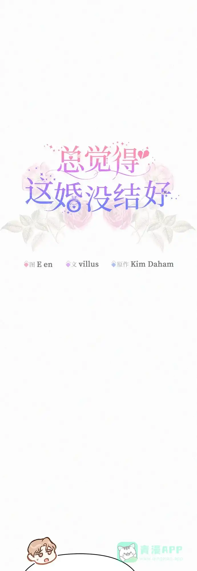 《总觉得这婚没结好》第14话 第5页