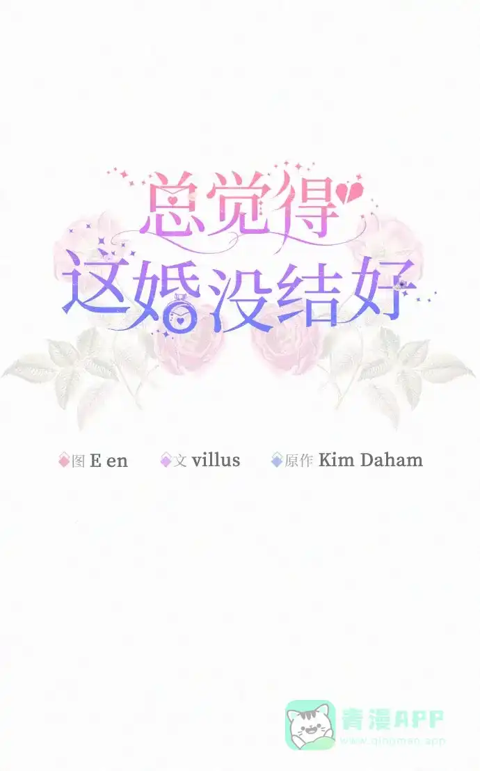 《总觉得这婚没结好》第15话 第25页