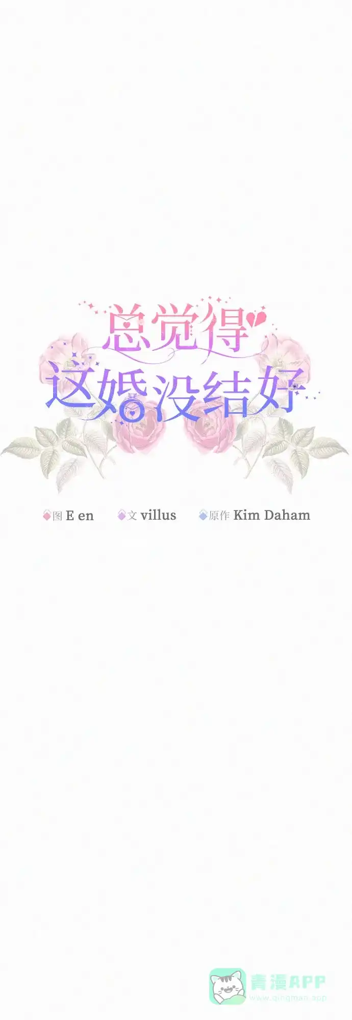 《总觉得这婚没结好》第17话 第29页