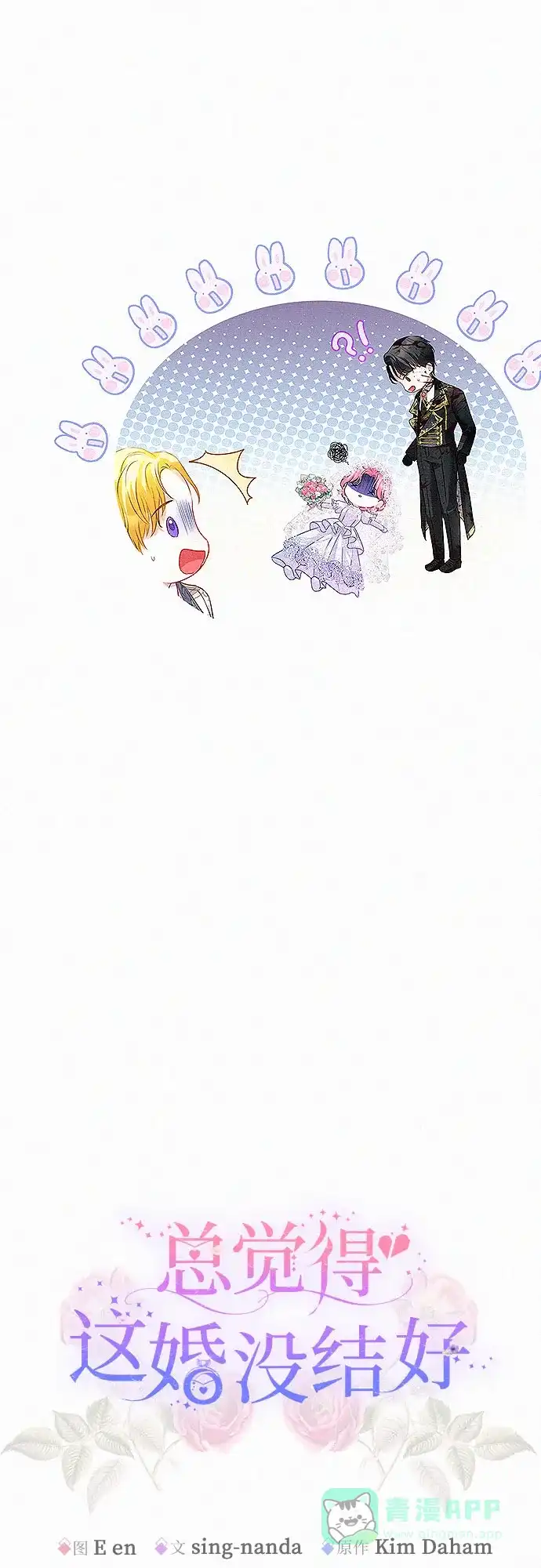 《总觉得这婚没结好》第3话 第21页