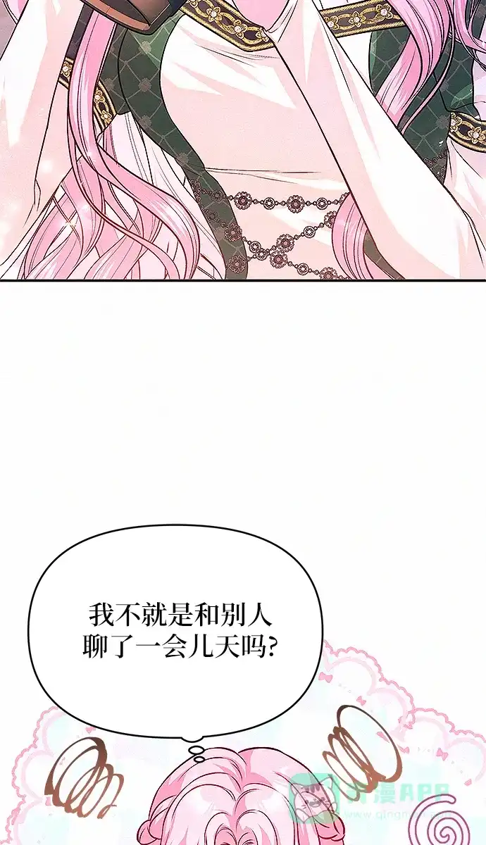《总觉得这婚没结好》第8话 第67页