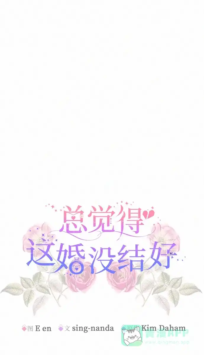 《总觉得这婚没结好》第8话 第63页