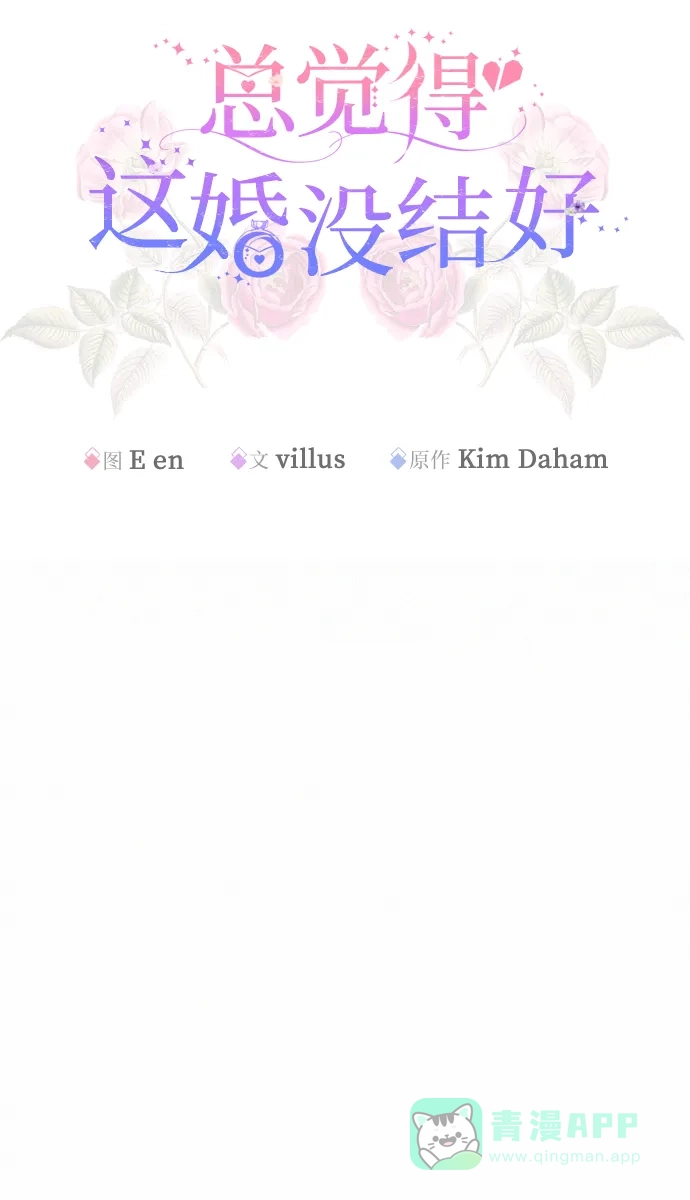 《总觉得这婚没结好》第9话 第12页