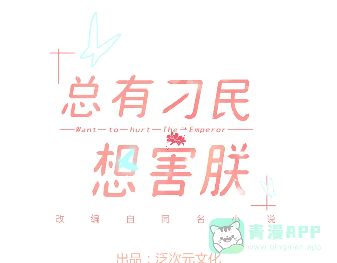 《总有刁民想害朕》第17话 当场抓包 第1页