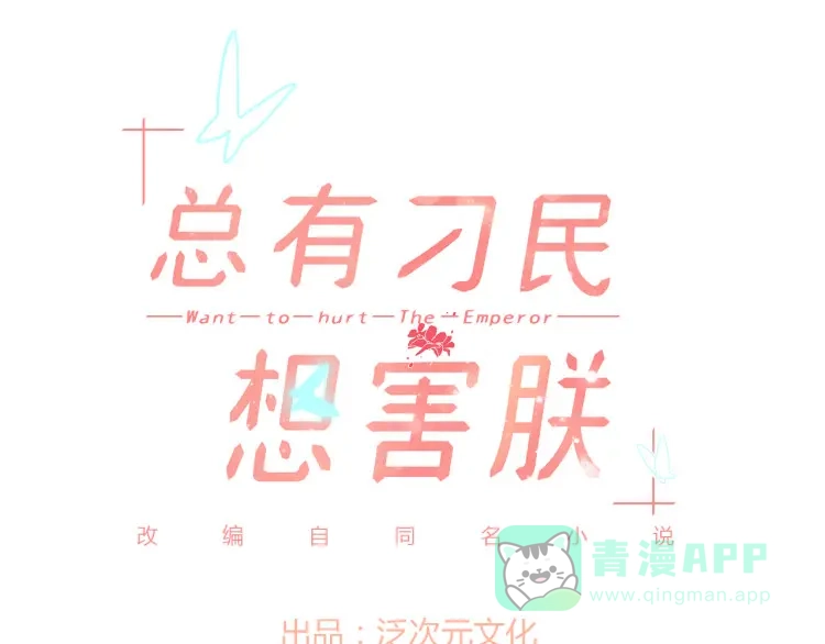 《总有刁民想害朕》第4话 哪儿都有你 第1页