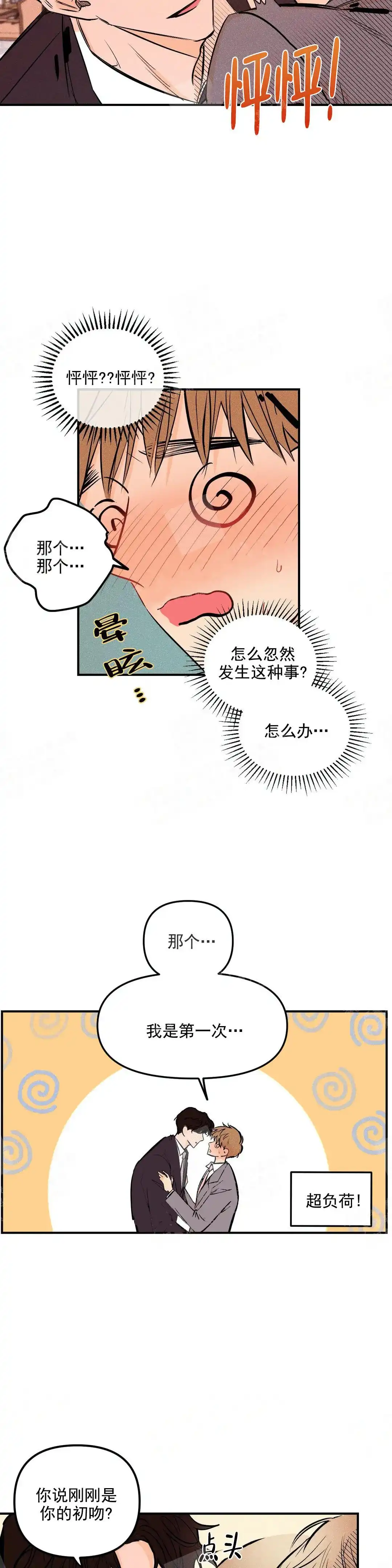 《奏爱》第3话 第8页