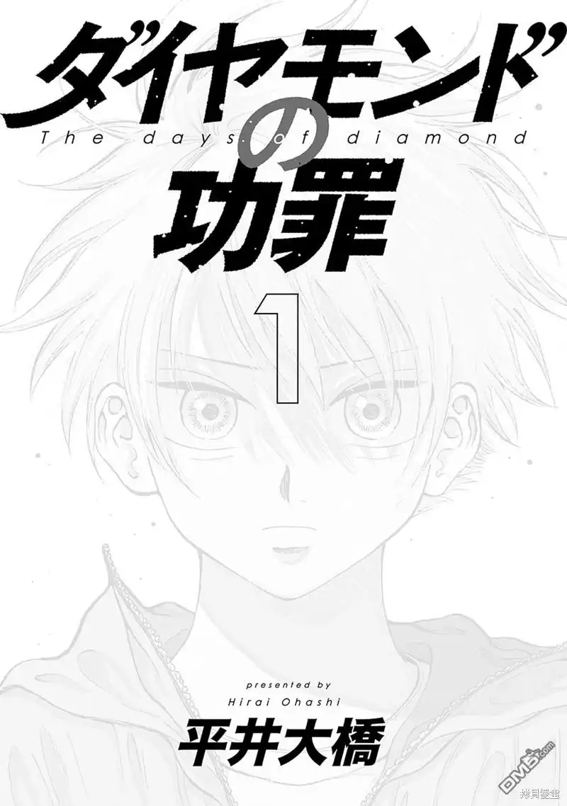 《钻石的功罪》第1话 第2页