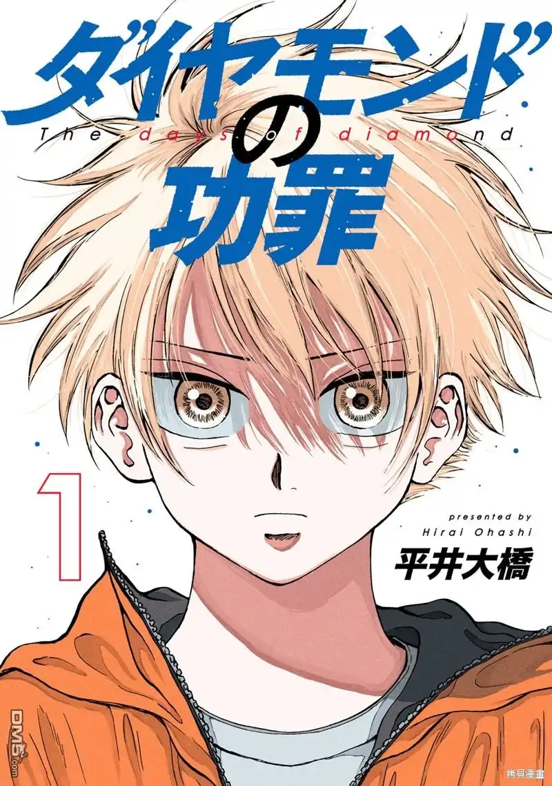 《钻石的功罪》第1话 第1页
