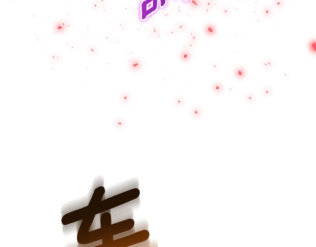 最菜魔王又怎样？ 第105话 魔神之子 第140页
