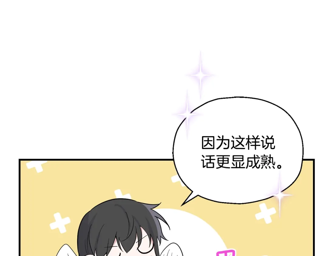 最菜魔王又怎样？ 第112话 你回来了？！ 第88页