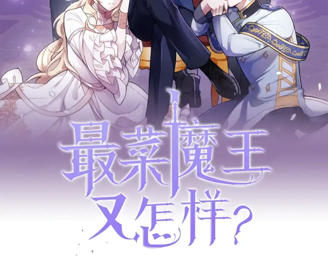 最菜魔王又怎样？ 第5话 魔王培训 第101页