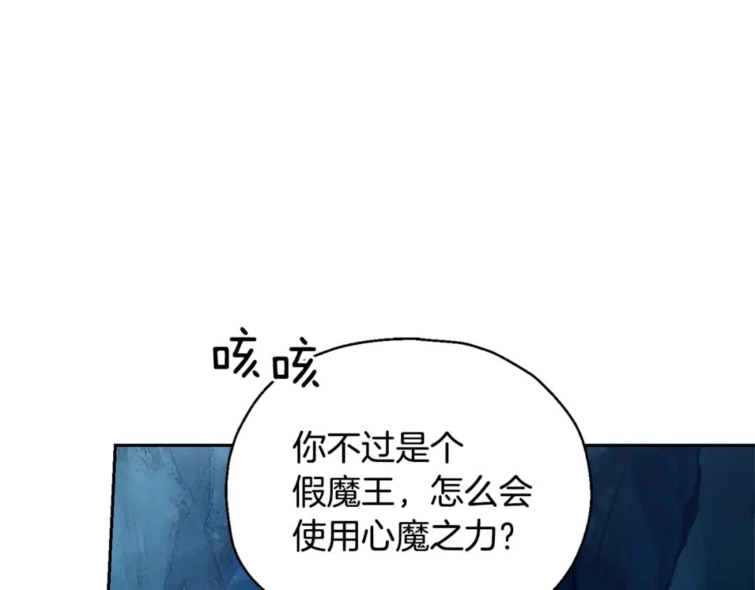 最菜魔王又怎样？ 第58话 假魔王被识破 第122页