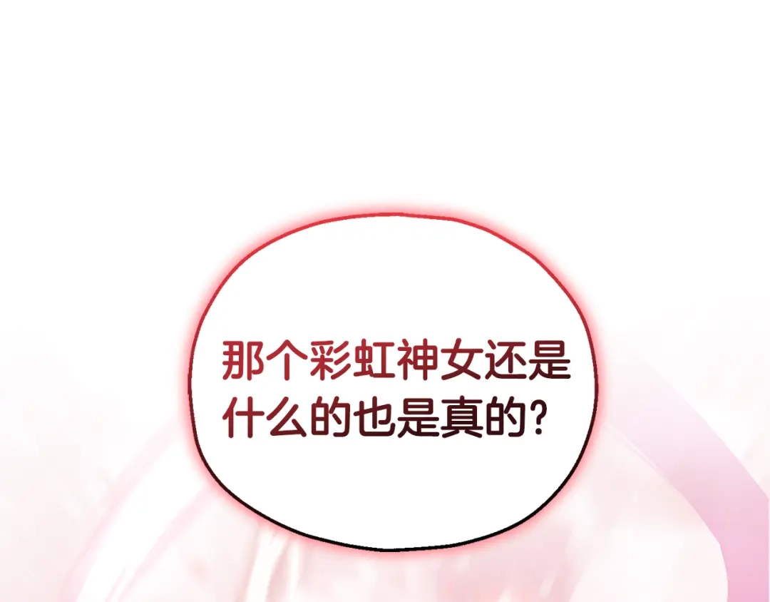 最菜魔王又怎样？ 第62话 彩虹神女 第90页