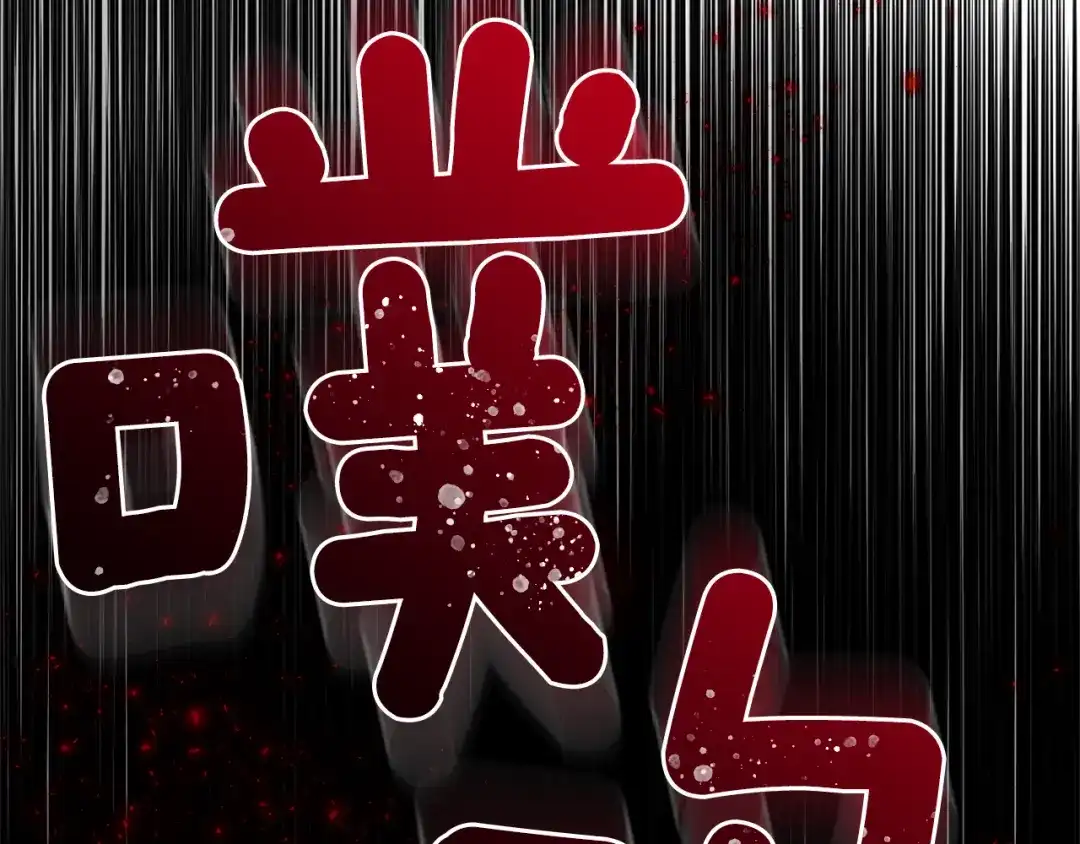 最菜魔王又怎样？ 第75话 手环 第211页
