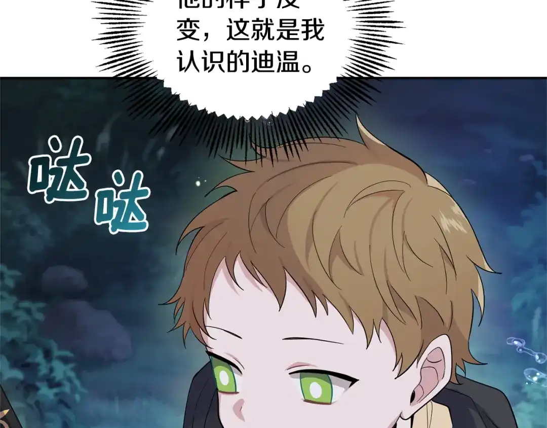 最菜魔王又怎样？ 第80话 另外一个人 第77页