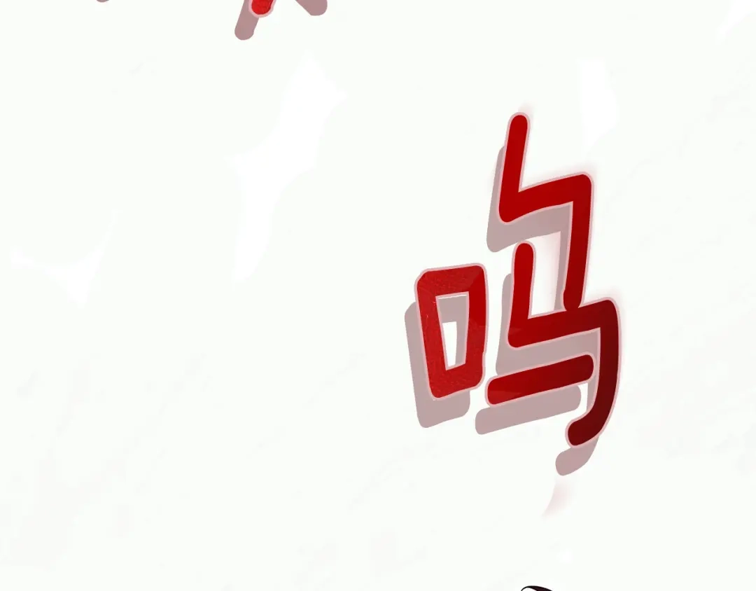 最菜魔王又怎样？ 第86话 觉醒仪式 第97页