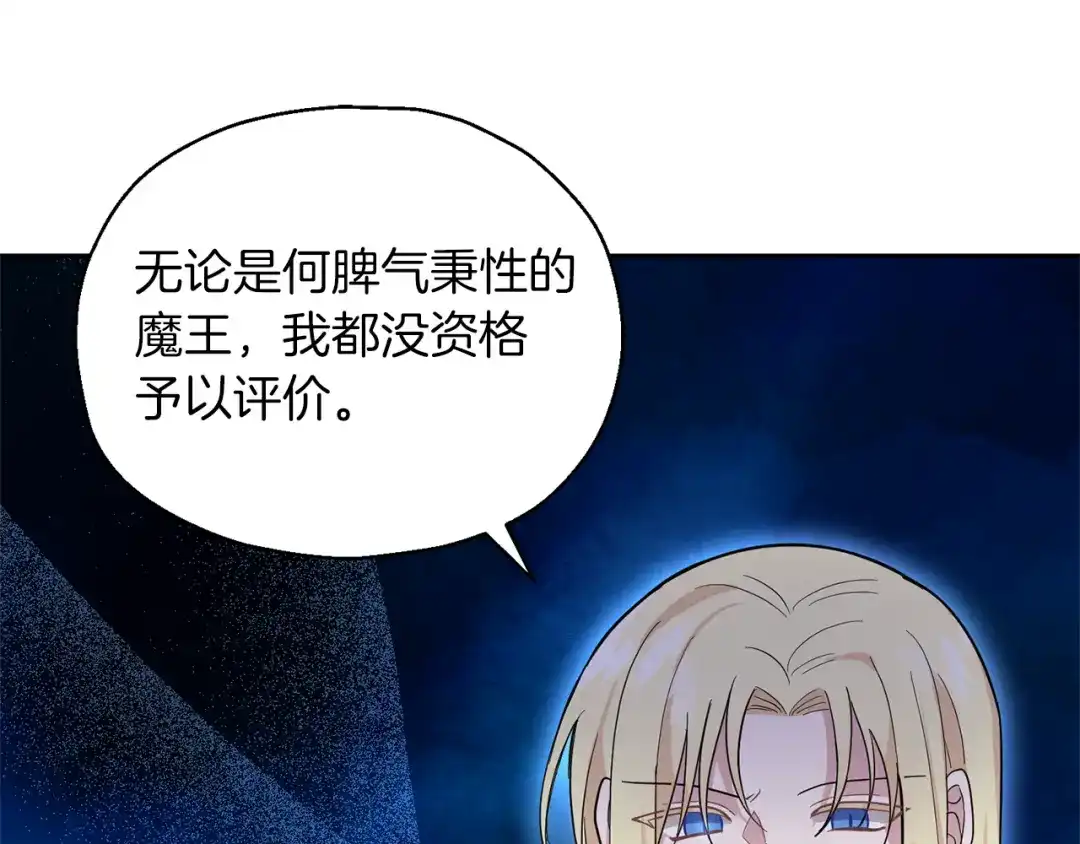 最菜魔王又怎样？ 第90话 到底是什么 第163页