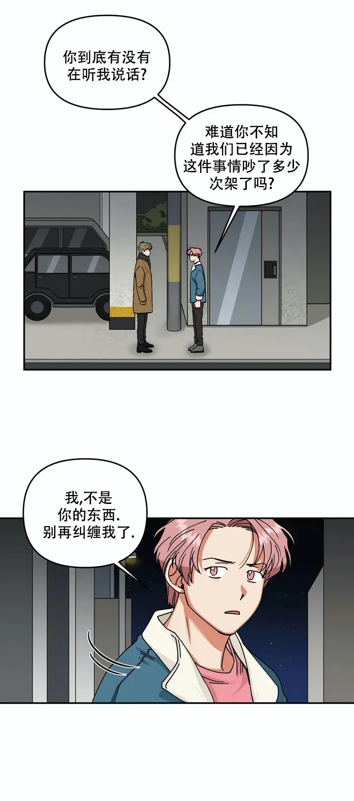 《醉后的爱》第1话 第3页