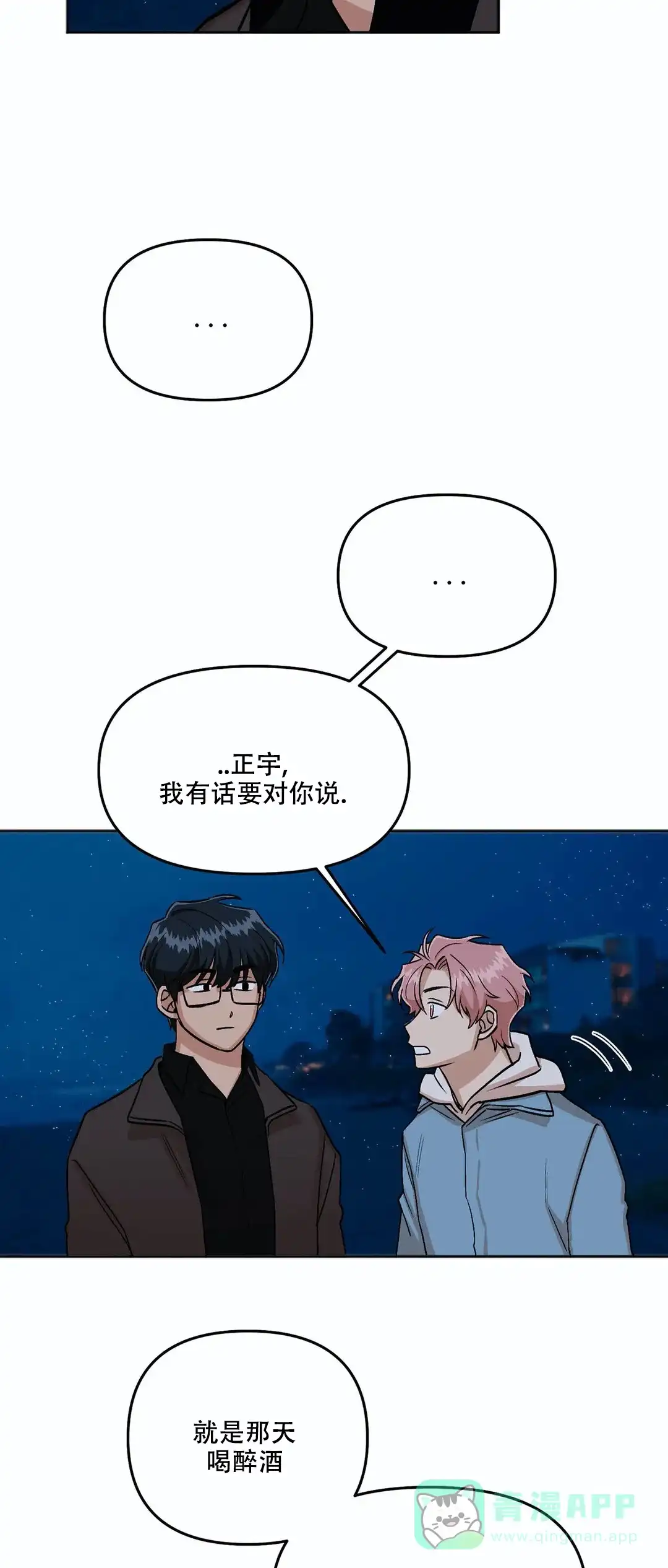 《醉后的爱》第8话 第11页