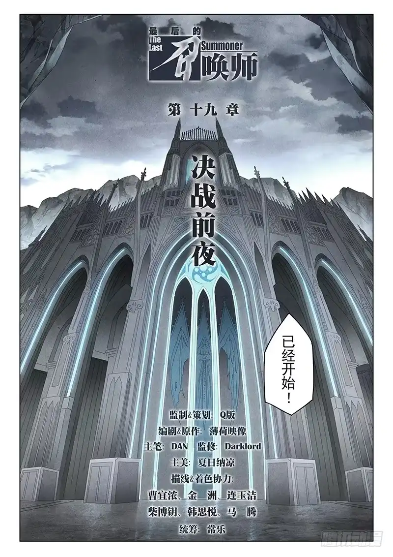 《最后的召唤师》第十九章 决战前夜（1） 第12页