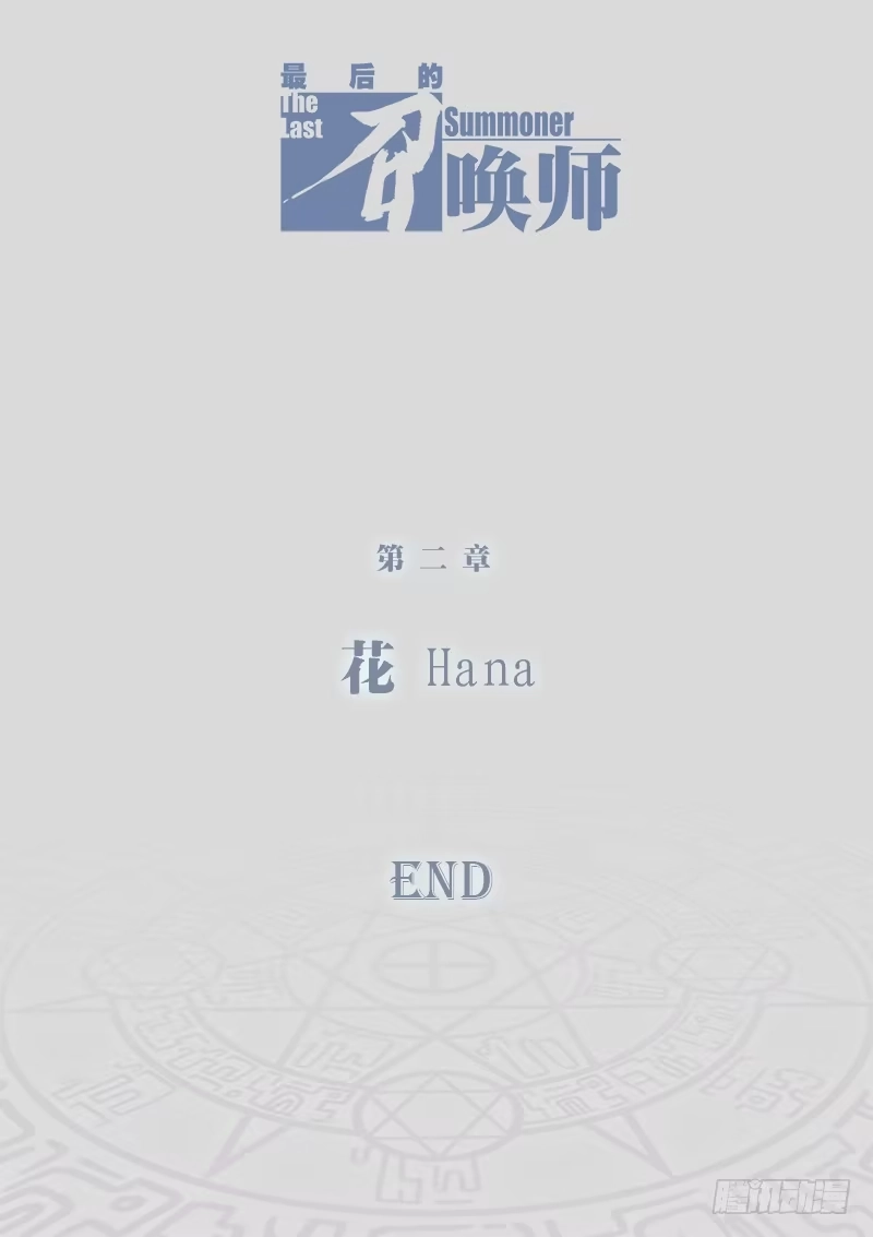 《最后的召唤师》第二章 花 Hana (7) 第13页