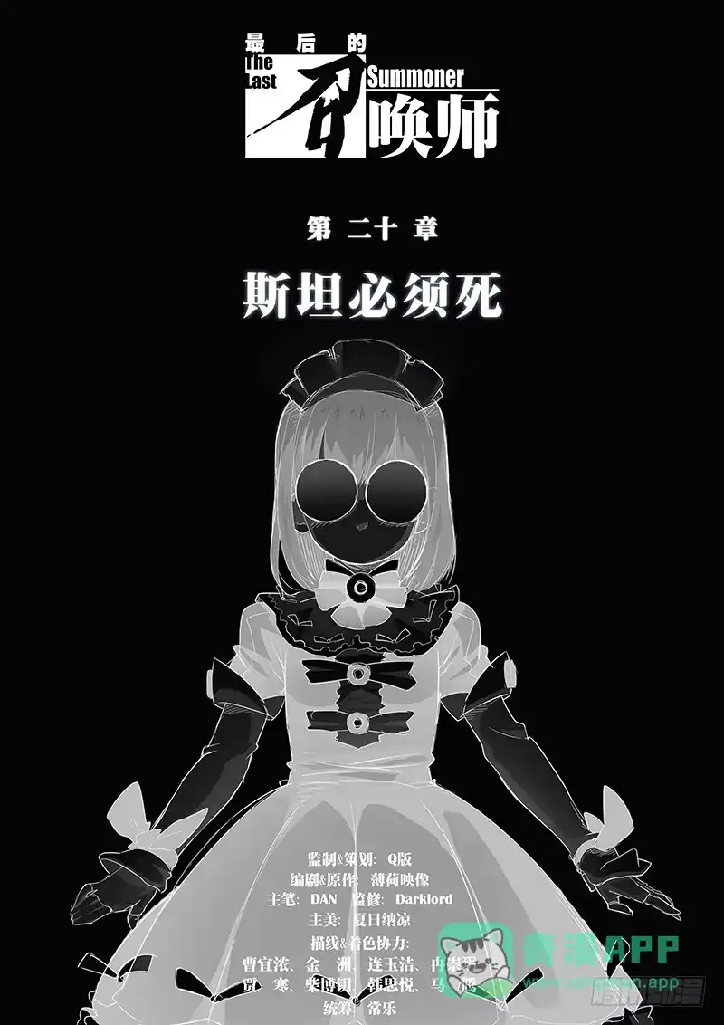 《最后的召唤师》第二十章 斯坦必须死（1） 第1页