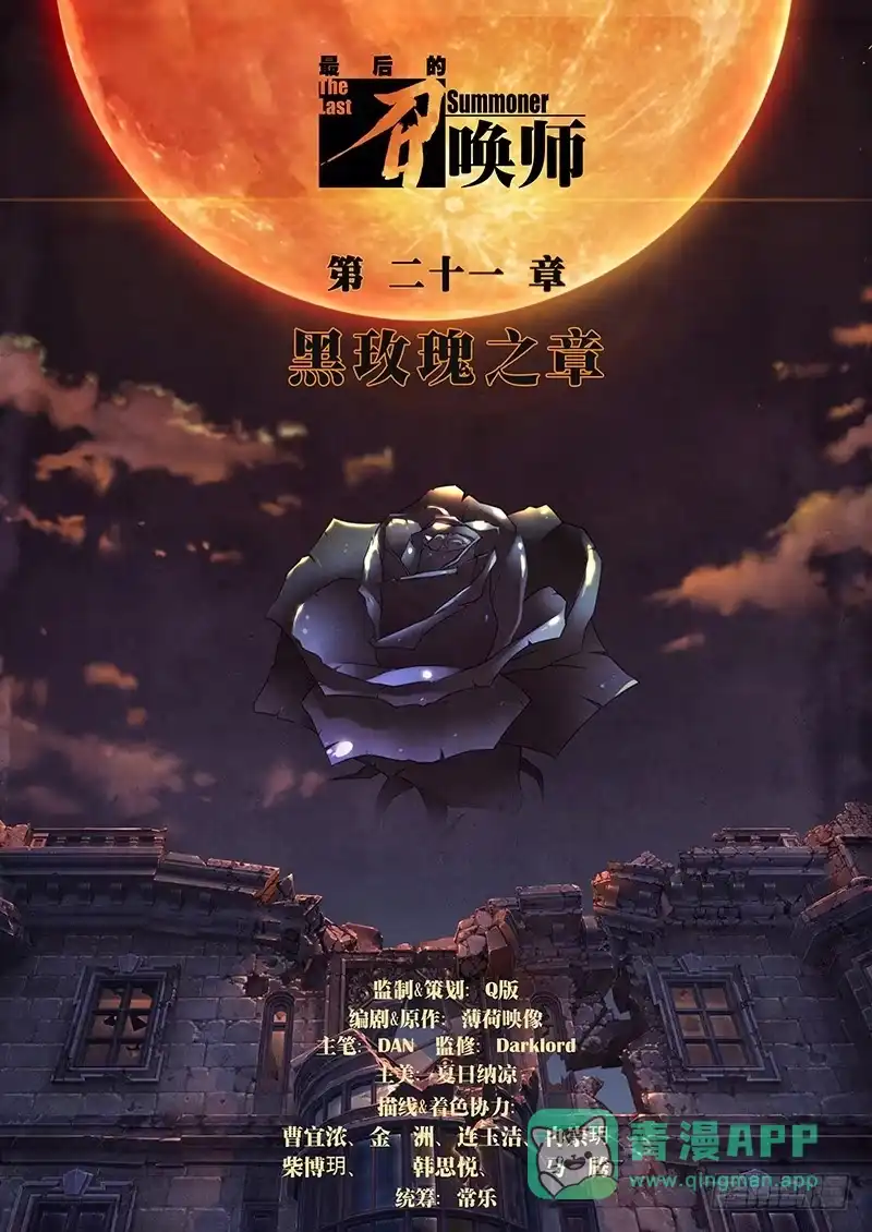 《最后的召唤师》第二十一章 黑玫瑰（1） 第1页