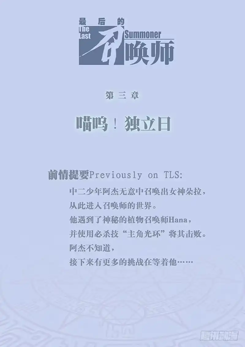 《最后的召唤师》第三章 喵呜！独立日！（1） 第2页