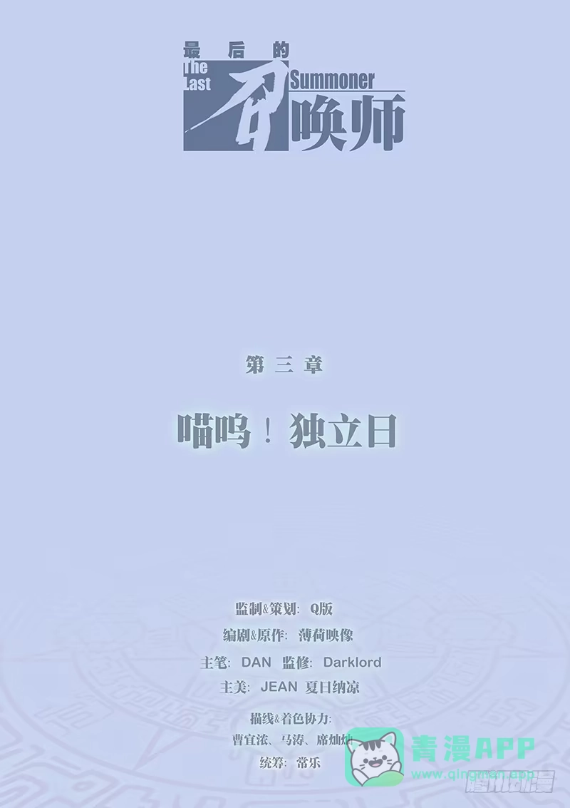 《最后的召唤师》第三章 喵呜！独立日！（1） 第1页