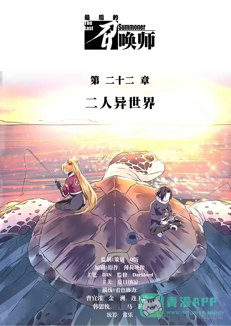 《最后的召唤师》第二十二章 二人异世界（1） 第1页