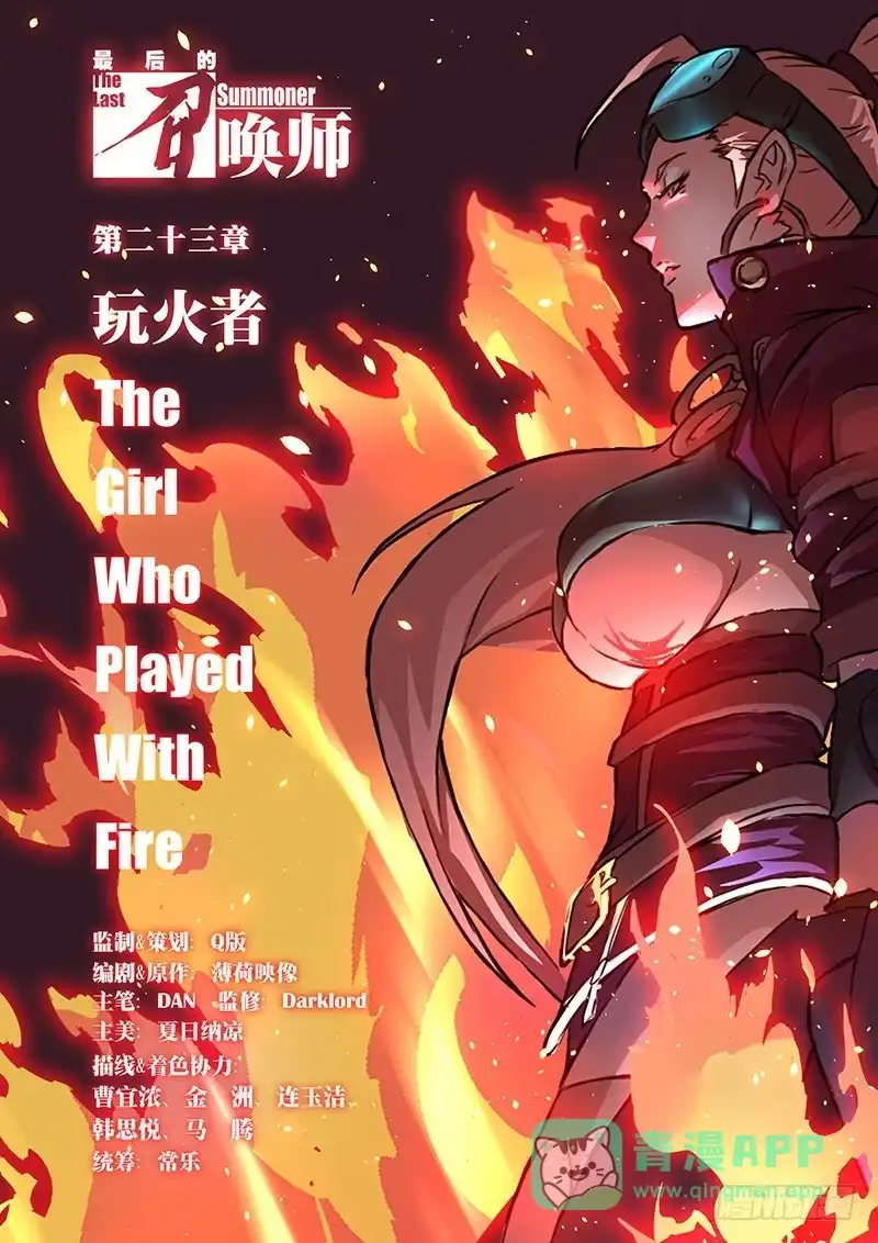 《最后的召唤师》第二十三章 玩火者（1） 第1页