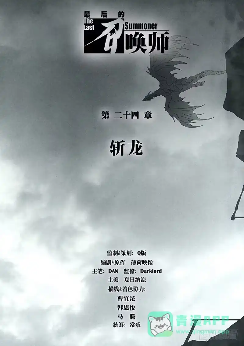 《最后的召唤师》第二十四章 斩龙（1） 第1页