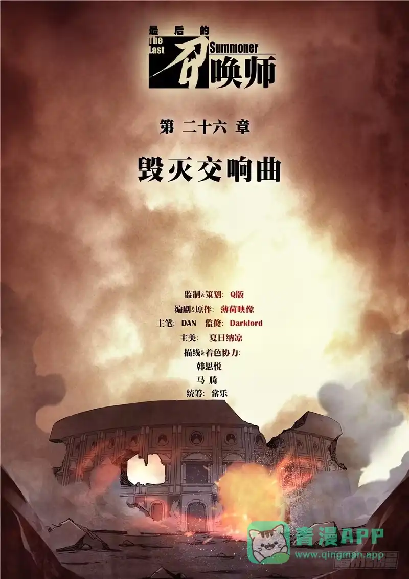 《最后的召唤师》第二十六章 毁灭交响曲（1） 第6页