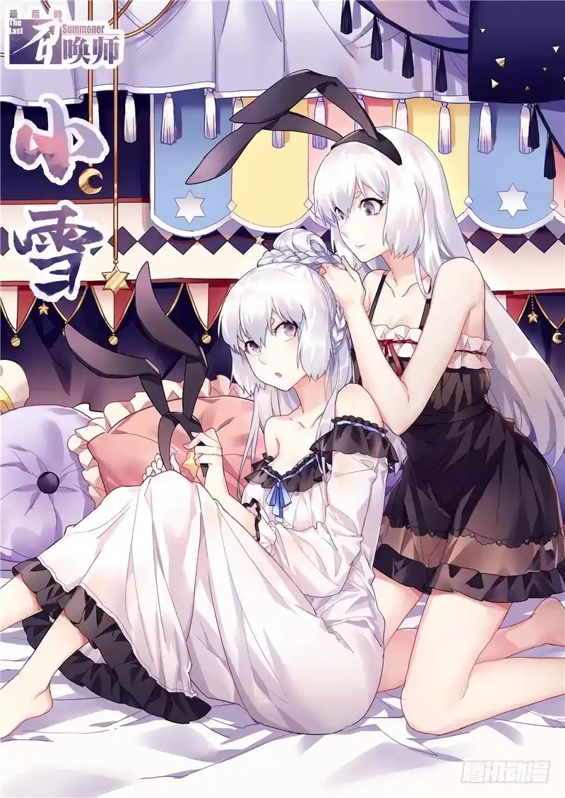 《最后的召唤师》告读者书 第7页