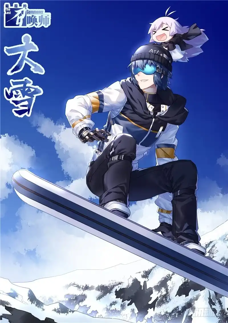 《最后的召唤师》告读者书 第8页