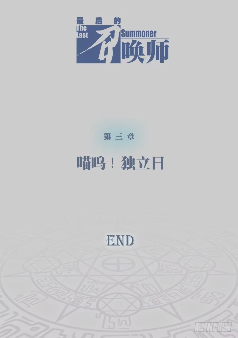 《最后的召唤师》第三章 喵呜！独立日！（6） 第18页