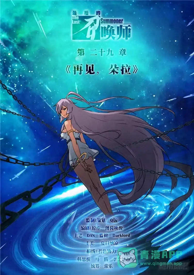 《最后的召唤师》第二十九章 再见，朵拉（1） 第1页