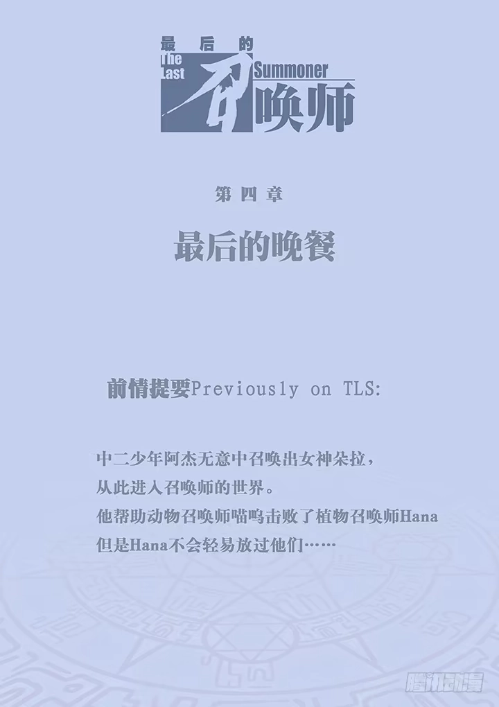 《最后的召唤师》第四章 最后的晚餐（1） 第2页