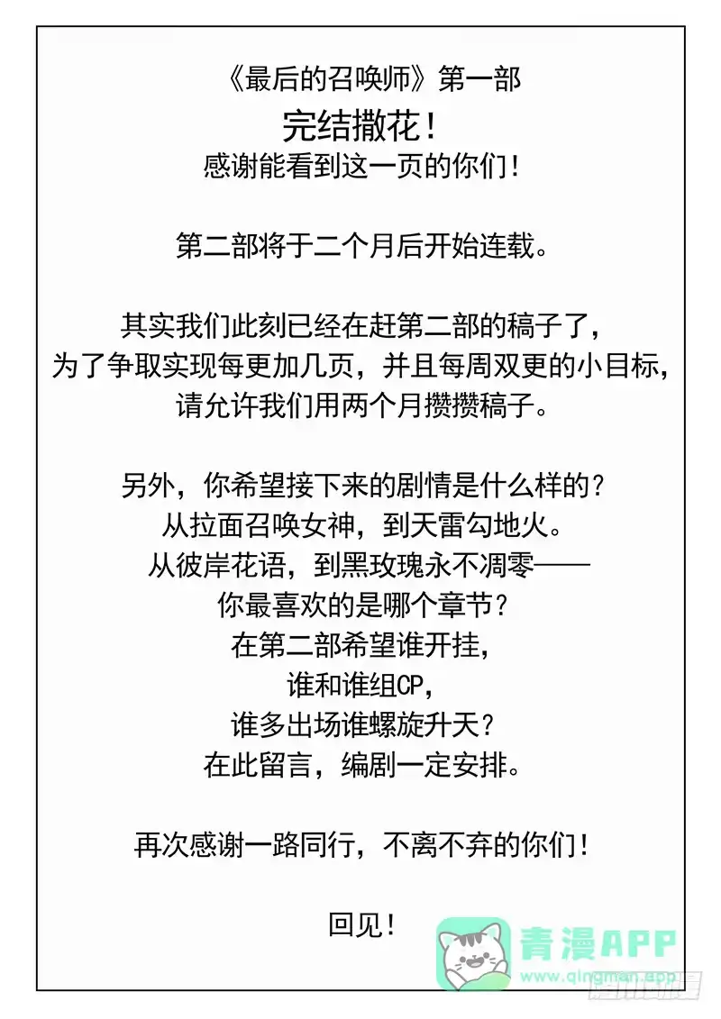 《最后的召唤师》第一部完结，第二部始动！ 第1页